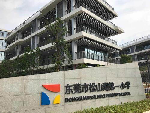 松山湖第一小學